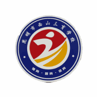 昆明三育学校机构标识
