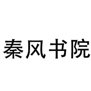 昆明秦风书院机构标识