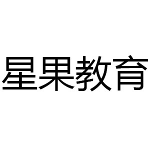 星果教育机构标识
