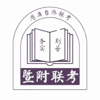 暨附联考机构标识