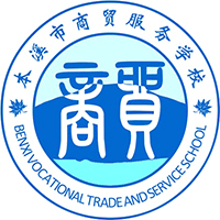 本溪市商贸服务学校机构标识