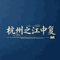 杭州之江中复阮老师招生点机构标识