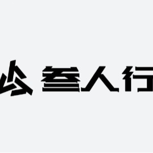 杭州之江叁人行机构标识