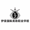杭州伊姿国际整体形象培训学院机构标识