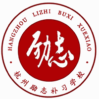 杭州励志补习学校机构标识