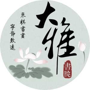 杭州大雅书院机构标识