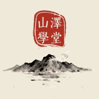 杭州山泽学堂机构标识