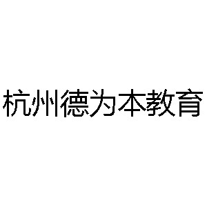 杭州德为本教育机构标识