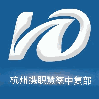杭州携职慧德中复部机构标识