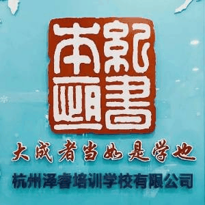 杭州泽睿培训学校机构标识