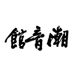 杭州潮音馆机构标识