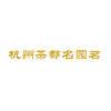 杭州茶都名园茗培训中心机构标识