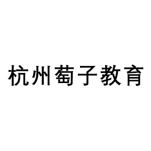 杭州萄子教育机构标识