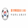 杭州首尔教育培训有限公司无锡分公司机构标识