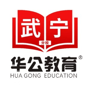 武宁华公教育机构标识