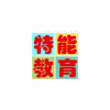 武汉光谷特种技能教育中心机构标识