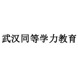 武汉同等学力教育机构标识