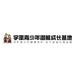 武汉宇凰青少年潜能中心机构标识