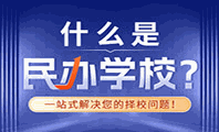 民办学校是什么意思机构标识