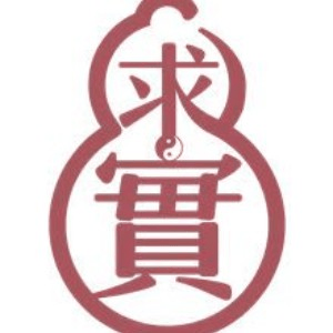 求实书院机构标识