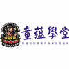 江阴童蕴学堂机构标识