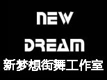 沈阳新梦想流行舞馆机构标识