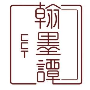 沈阳翰墨谭机构标识