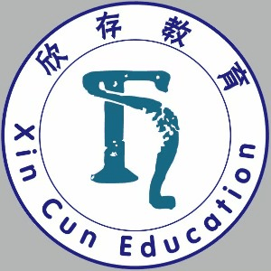 河北欣存教育机构标识