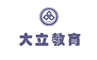 泰安大立教育机构标识