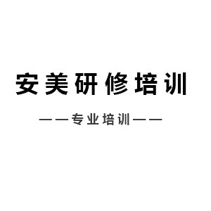 洛阳安美研修培训机构标识