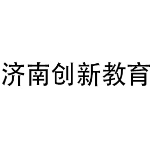 济南创新教育机构标识