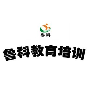 济南市鲁科教育培训机构标识