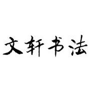济南文轩书院机构标识