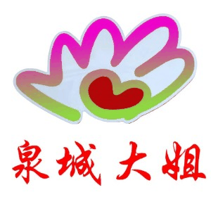 济南泉城大姐家庭服务机构标识