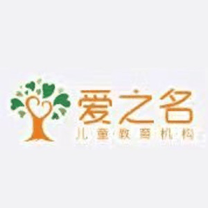 济南爱之名教育机构标识