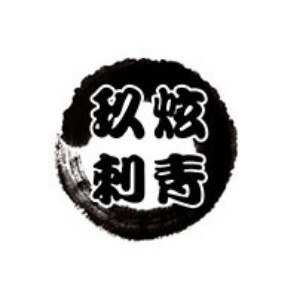 济南玖炫文身刺青培训机构标识