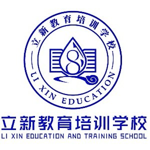 济南立新教育培训机构标识