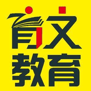 济南育文教育机构标识