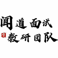 济南闻道面试教研中心机构标识