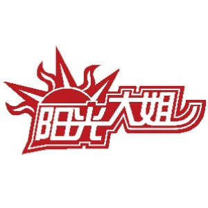 济南阳光大姐机构标识