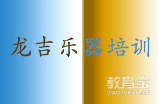 济南龙吉乐器培训机构标识