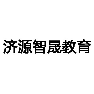 济源智晟教育机构标识