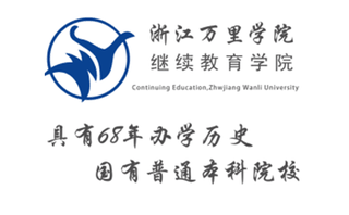 浙江万里学院继续教育宁波校区机构标识