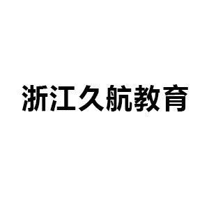 浙江久航教育机构标识