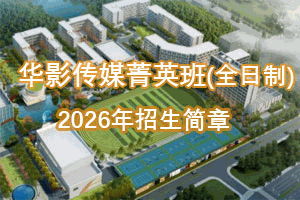 浙江传媒学院&华策联合培养学校!2026年华影传媒菁英机构标识