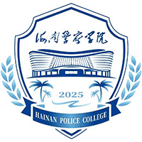 海南警察学院机构标识