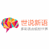 深圳世说新语教育机构标识