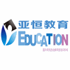 深圳亚恒教育机构标识