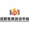 深圳圳新教育培训中心机构标识