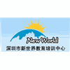 深圳市新世界教育培训中心机构标识